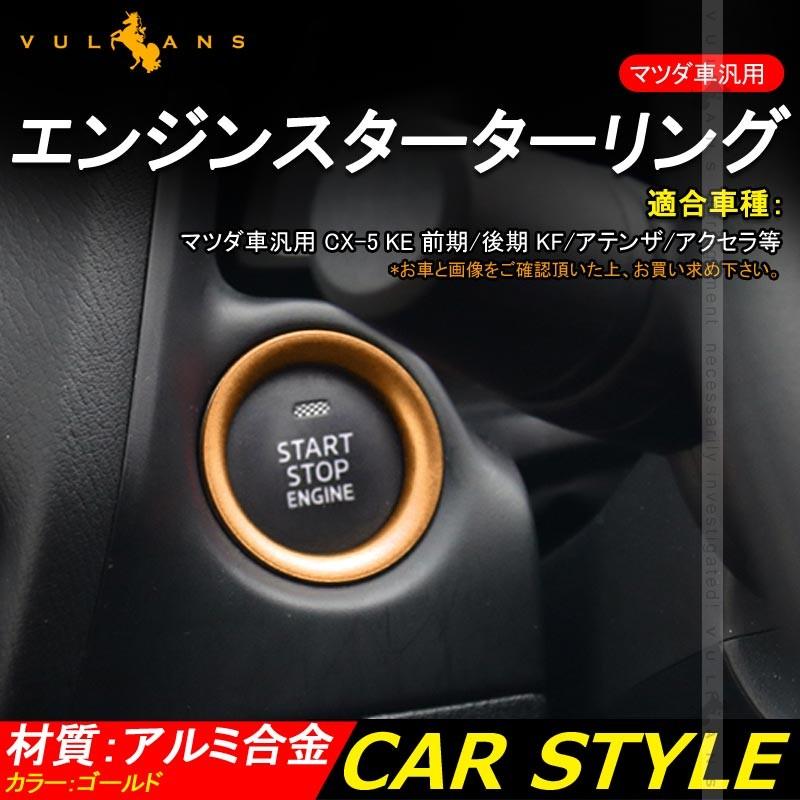 CX-5 KE 前期/後期 KF /アテンザ/アクセラ エンジンスターターリング スタートボタン 内装 パーツ カスタム エアロ アルミ合金 アクセサリー 金 1個